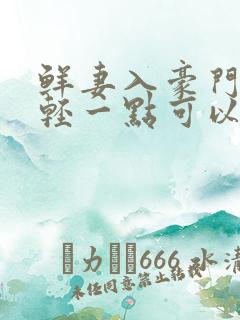 鲜妻入豪门大叔轻一点可以听书吗