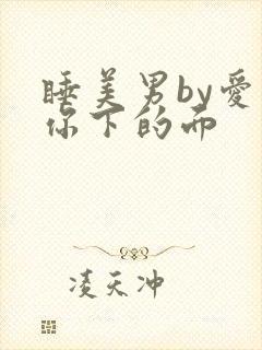 睡美男by爱吃你下的面