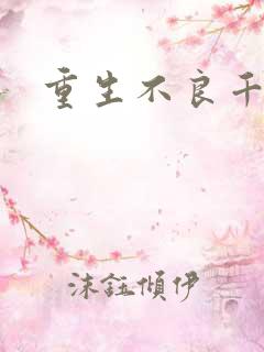 重生不良千金