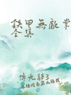 铁甲无敌掌门人全集
