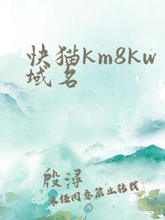 快猫km8kw域名