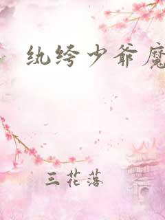 纨绔少爷魔女妻