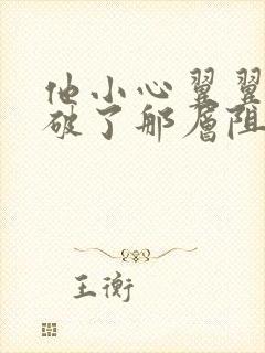 他小心翼翼的冲破了那层阻碍