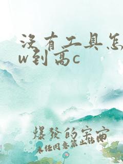 没有工具怎么自w到高c