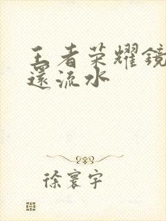 王者荣耀镜被捅还流水