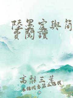 陆墨宸与简汐免费阅读