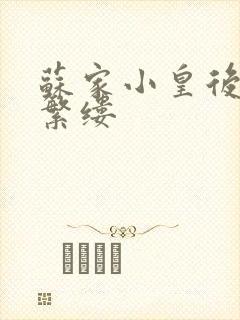 苏家小皇后一只繁缕