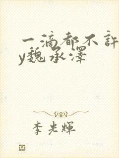 一滴都不许漏by魏承泽