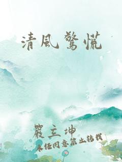 清风惊慌