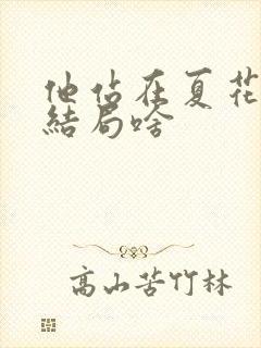 他站在夏花绚烂结局啥