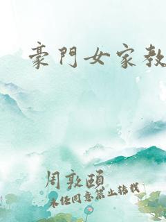 豪门女家教