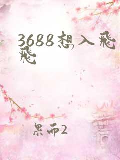 3688想入飞飞