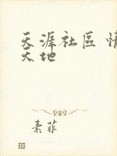 天涯社区 情感天地