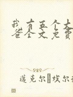 我有五个大佬爸爸全文免费阅读