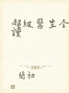 超级医生全文阅读