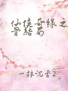 仙侠奇缘之花千骨结局