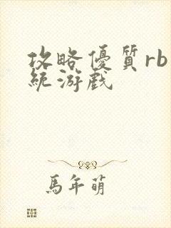 攻略优质rb系统游戏