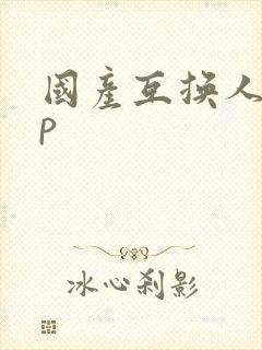 国产互换人妻4p