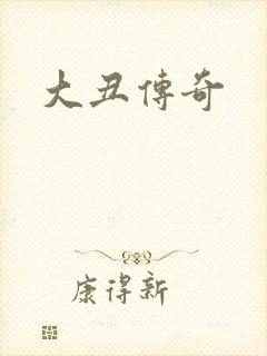 大丑传奇
