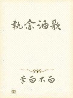 执念酒歌