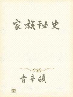 家族秘史