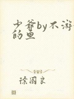 少爷by不游泳的鱼