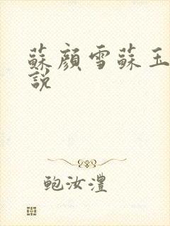 苏颜雪苏玉柔小说