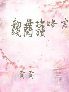 韵母攻略完整在线阅读