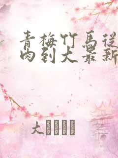 青梅竹马从小被肉到大最新章节