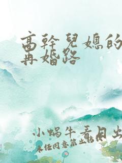 高干儿媳的艰难再婚路