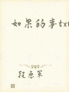 如果的事txt