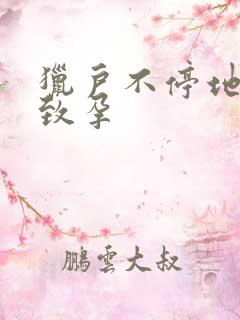 猎户不停地索要致孕