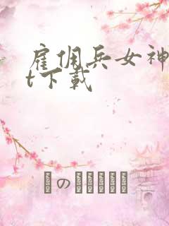 雇佣兵女神txt下载