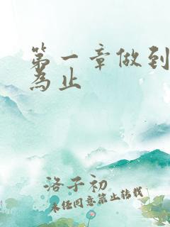 第一章做到你松为止