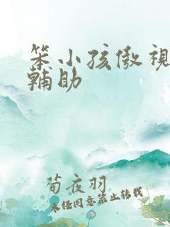 笨小孩傲视遮天辅助