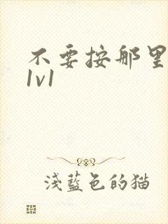 不要按那里全文1v1