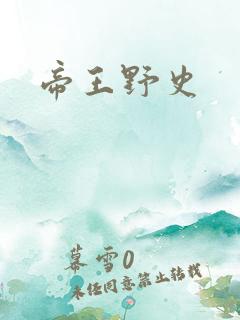 帝王野史
