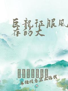 巨龙征服风韵犹存的大