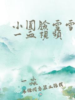 小圆脸雪雪食堂一血视频