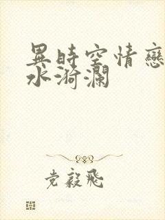 异时空情恋之清水漪澜