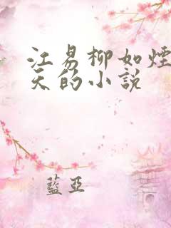 江易柳如烟秦少天的小说