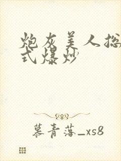 炮灰美人总被花式爆炒