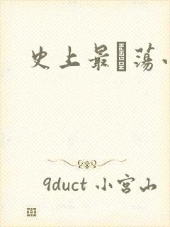 史上最婬荡小说