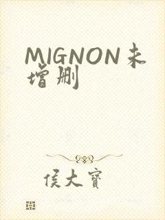 MIGNON未增删