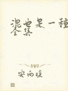 混也是一种生活全集