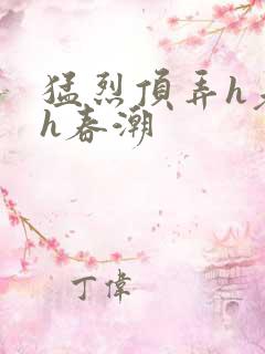 猛烈顶弄h老师h春潮