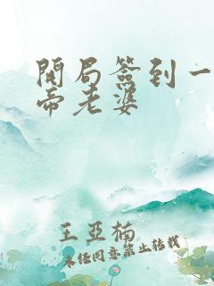 开局签到一只妖帝老婆