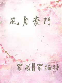 风月豪门