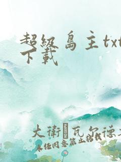 超级岛主txt下载