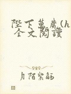 陛下万岁(h) 全文阅读